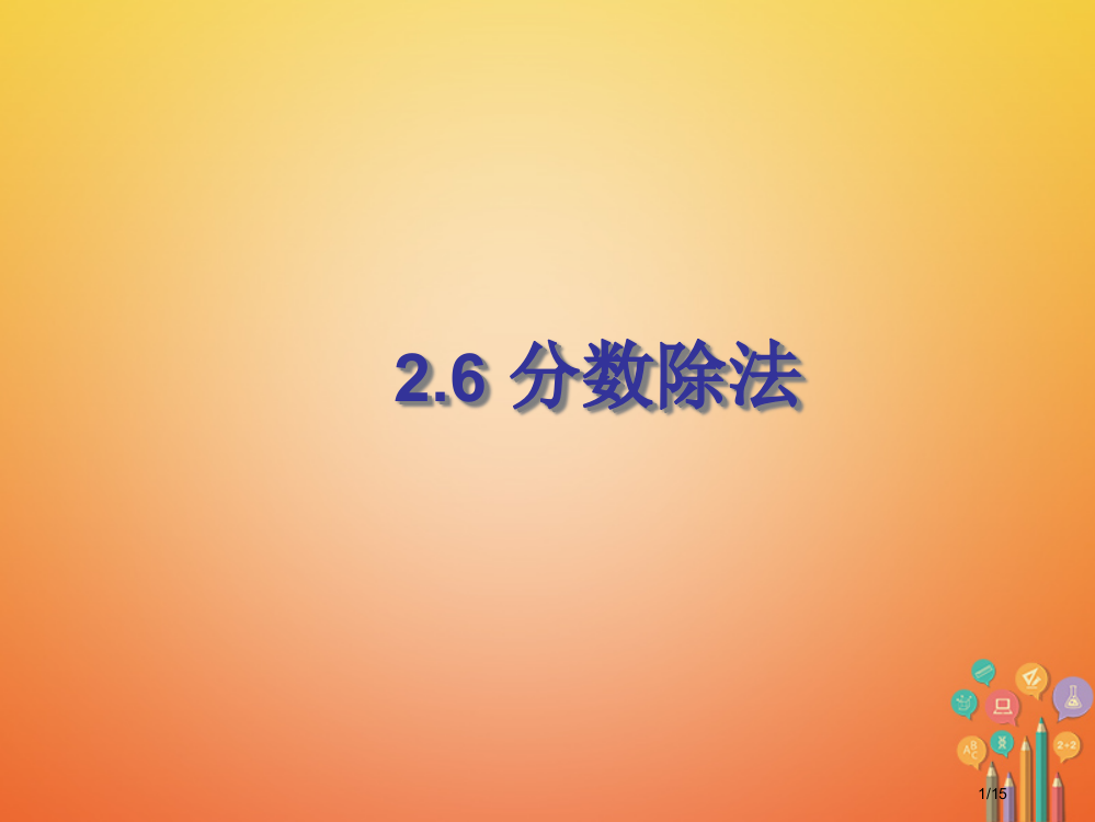 六年级数学上册第2章分数2.6分数的除法省公开课一等奖新名师优质课获奖PPT课件