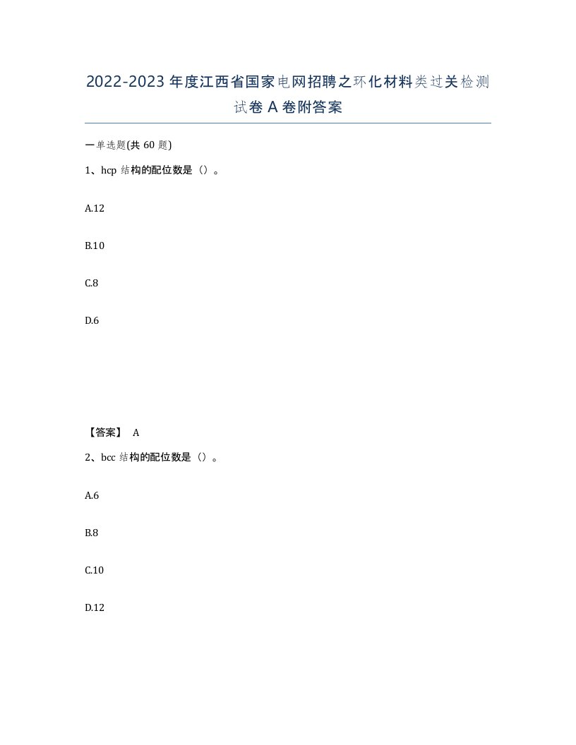 2022-2023年度江西省国家电网招聘之环化材料类过关检测试卷A卷附答案