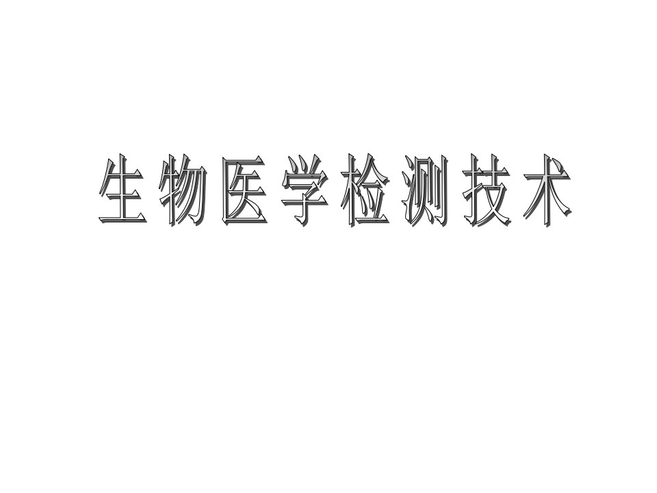 生物医学检测技术第一章概念