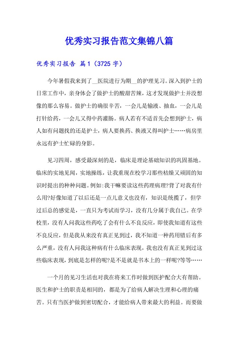 优秀实习报告范文集锦八篇