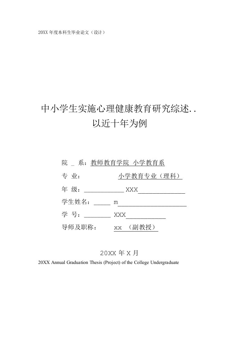 小学教育专业毕业论文范文（中小学生实施心理健康教育研究综述）