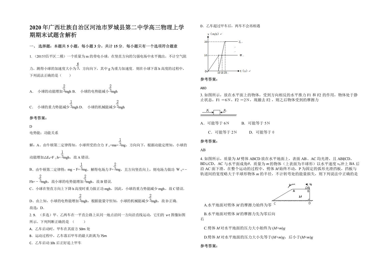 2020年广西壮族自治区河池市罗城县第二中学高三物理上学期期末试题含解析