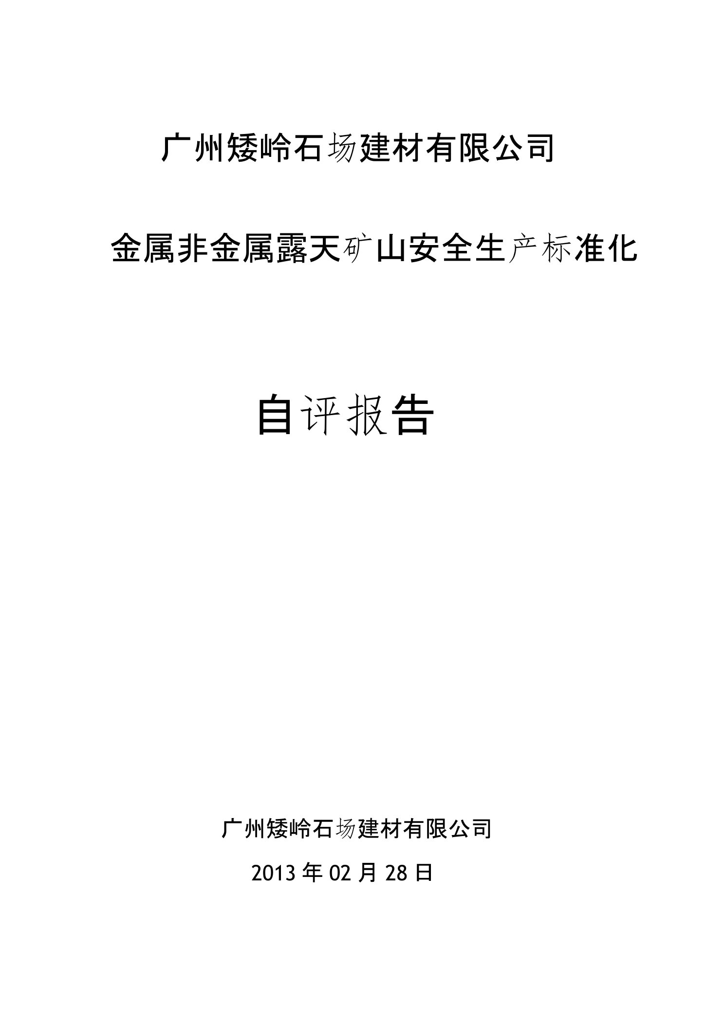 金属非金属露天矿山安全生产标准化自评报告