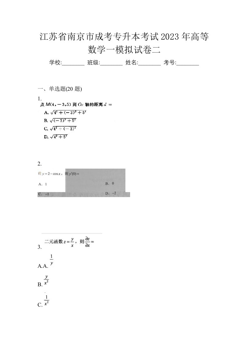 江苏省南京市成考专升本考试2023年高等数学一模拟试卷二