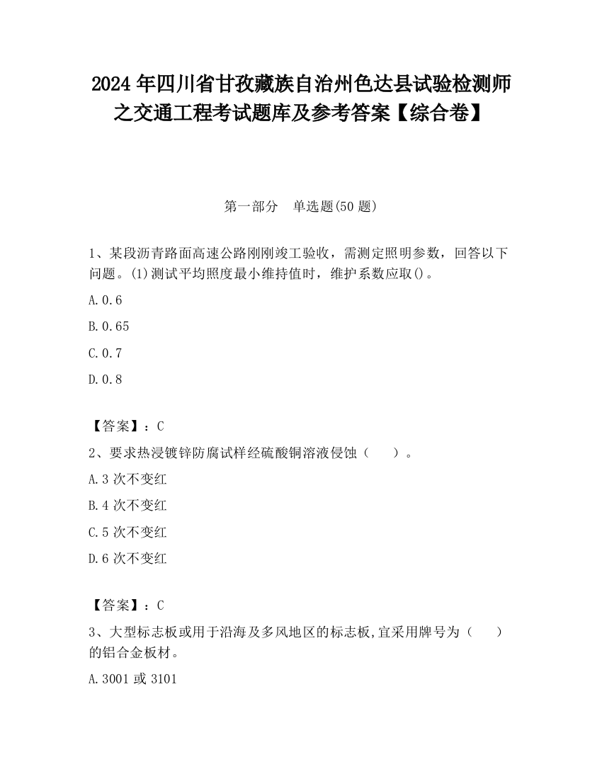 2024年四川省甘孜藏族自治州色达县试验检测师之交通工程考试题库及参考答案【综合卷】