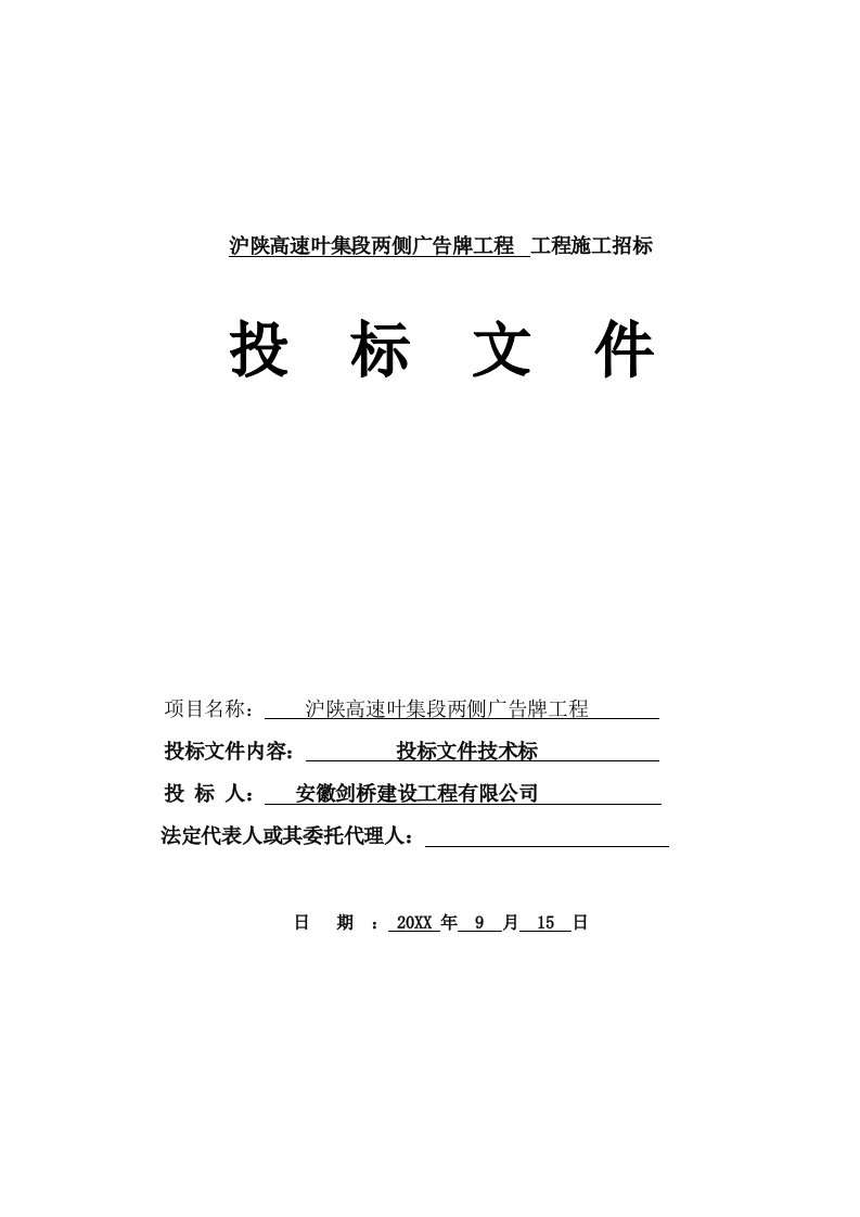 沪陕高速叶集段两侧广告牌工程施工投标文件技术标