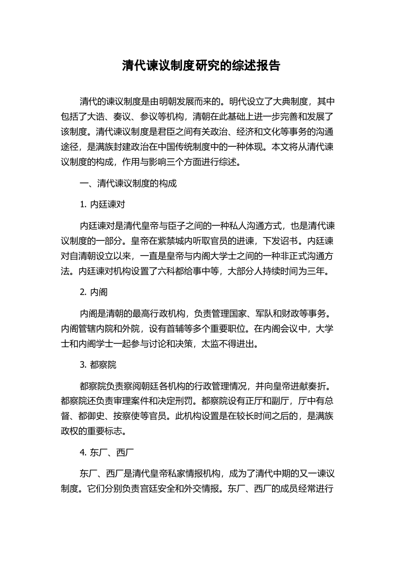 清代谏议制度研究的综述报告