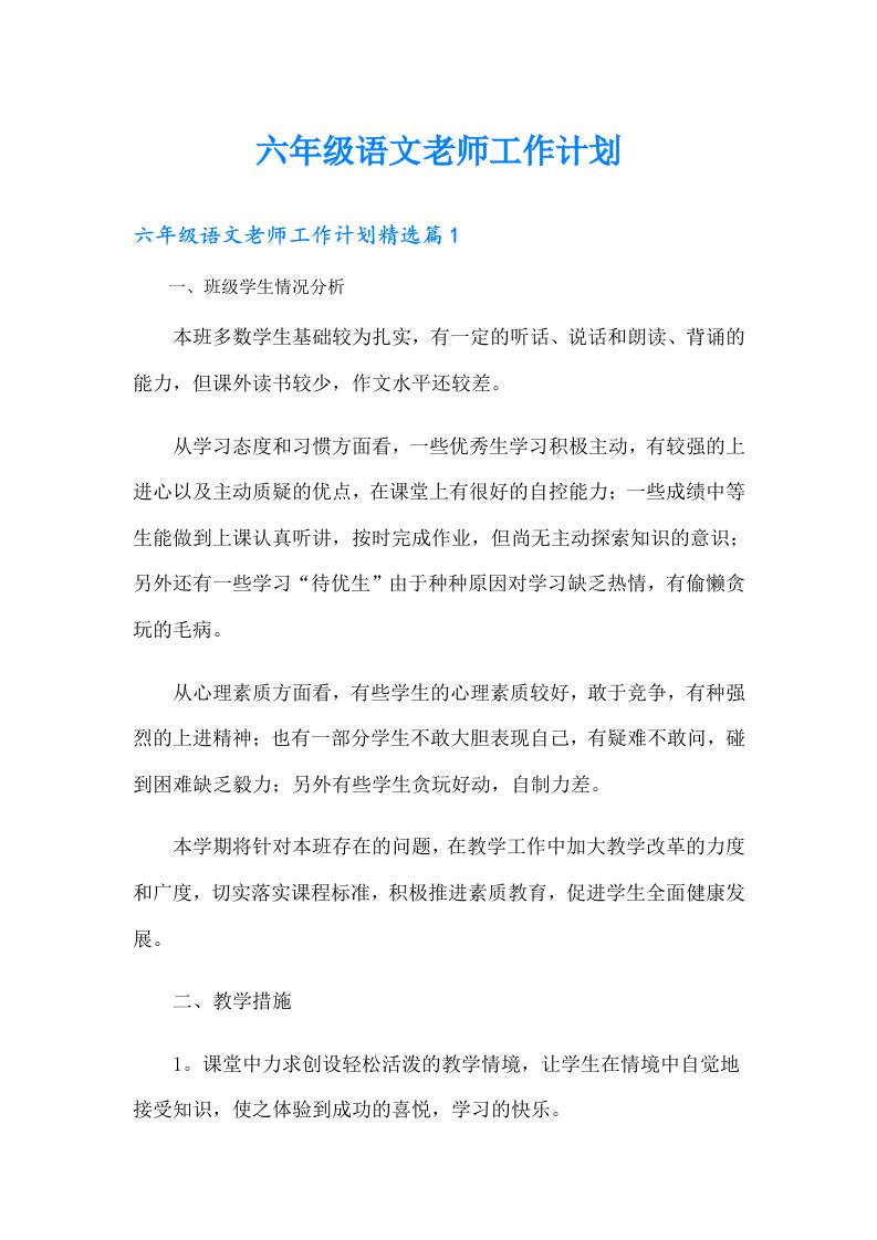 六年级语文老师工作计划