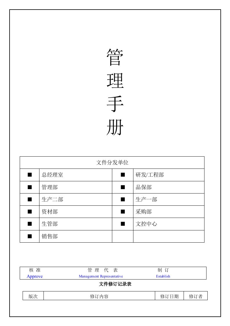 电子有限公司管理手册