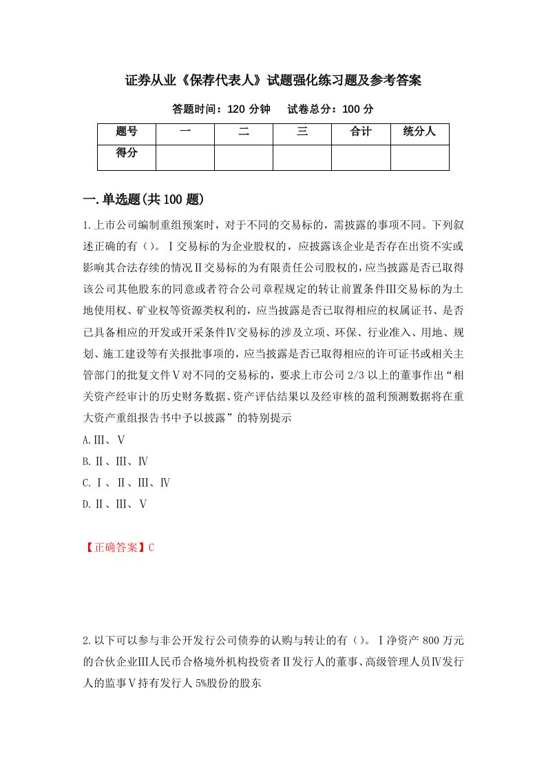 证券从业保荐代表人试题强化练习题及参考答案6