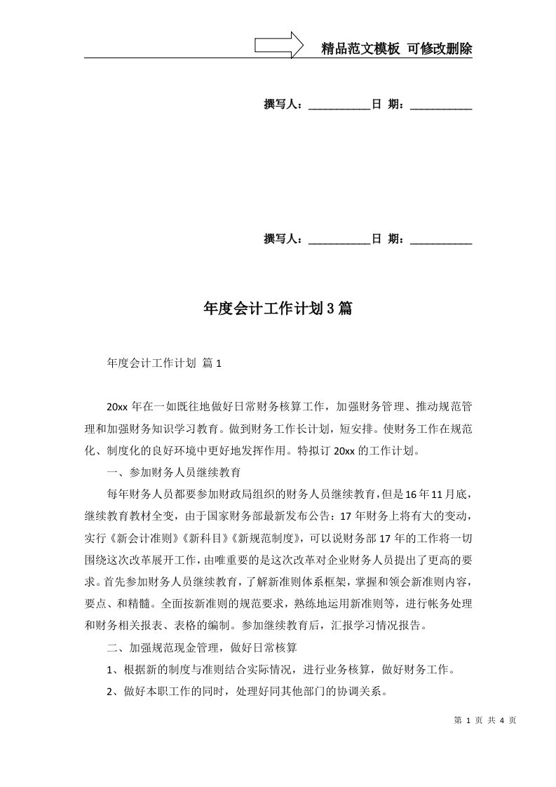 年度会计工作计划3篇五