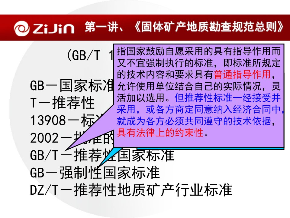 固体矿产地质勘查规范-关于总则课件