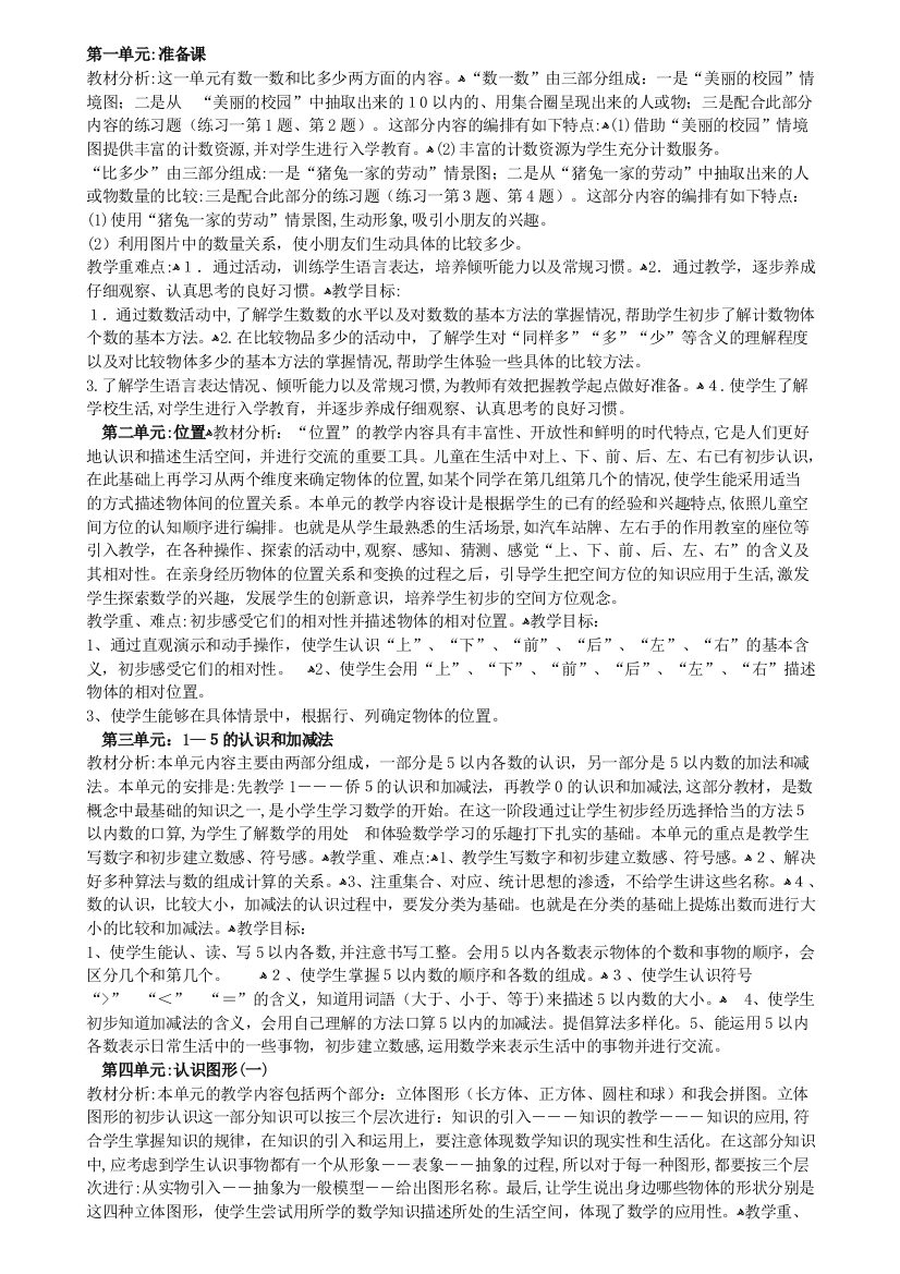 1-一年级上册数学1-9单元教材分析及教学重难点