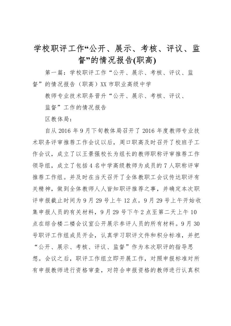 2022学校职评工作“公开、展示、考核、评议、监督”的情况报告(职高)