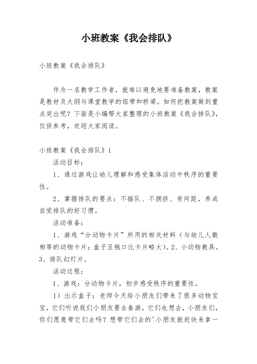 小班教案《我会排队》