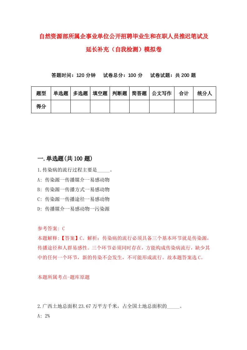 自然资源部所属企事业单位公开招聘毕业生和在职人员推迟笔试及延长补充自我检测模拟卷第0卷