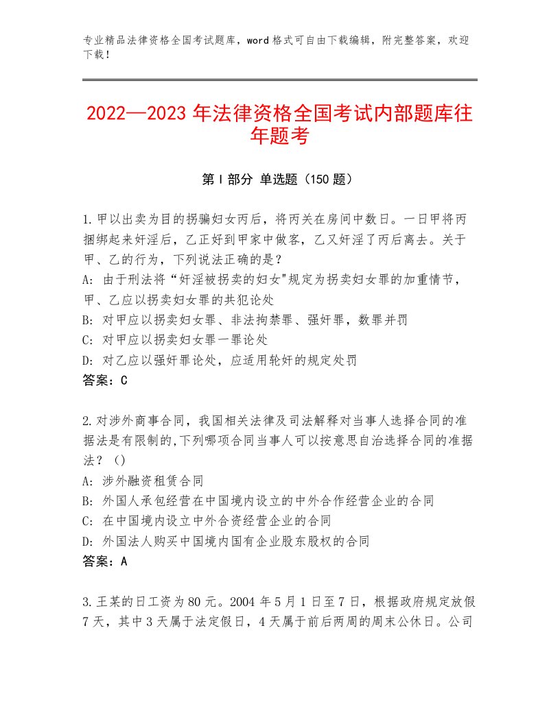 内部法律资格全国考试题库附参考答案（轻巧夺冠）