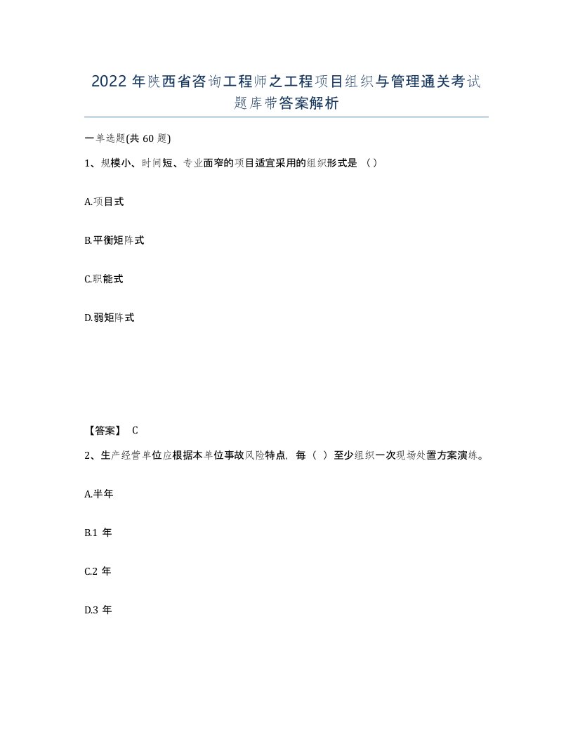 2022年陕西省咨询工程师之工程项目组织与管理通关考试题库带答案解析