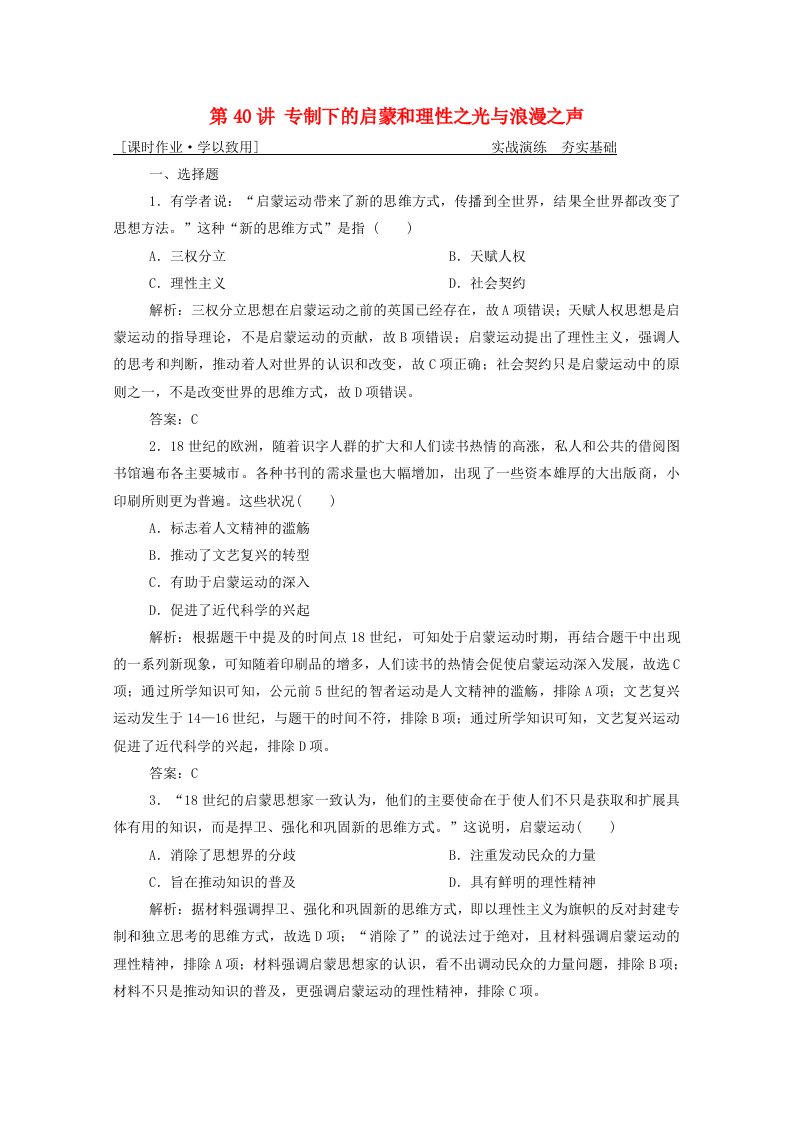 2021届高考历史一轮总复习专题十三第40讲专制下的启蒙和理性之光与浪漫之声课时作业含解析人民版