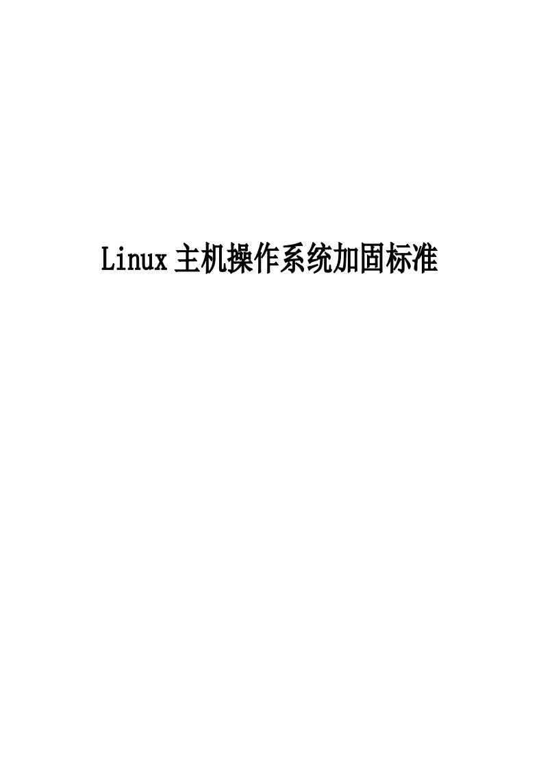 Linux主机操作系统加固规范