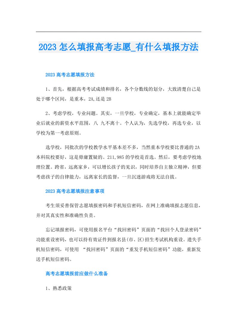 怎么填报高考志愿_有什么填报方法