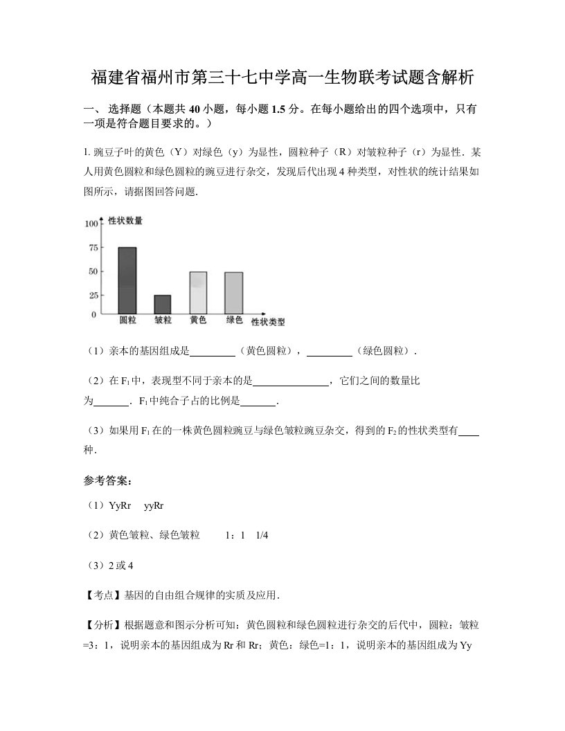 福建省福州市第三十七中学高一生物联考试题含解析