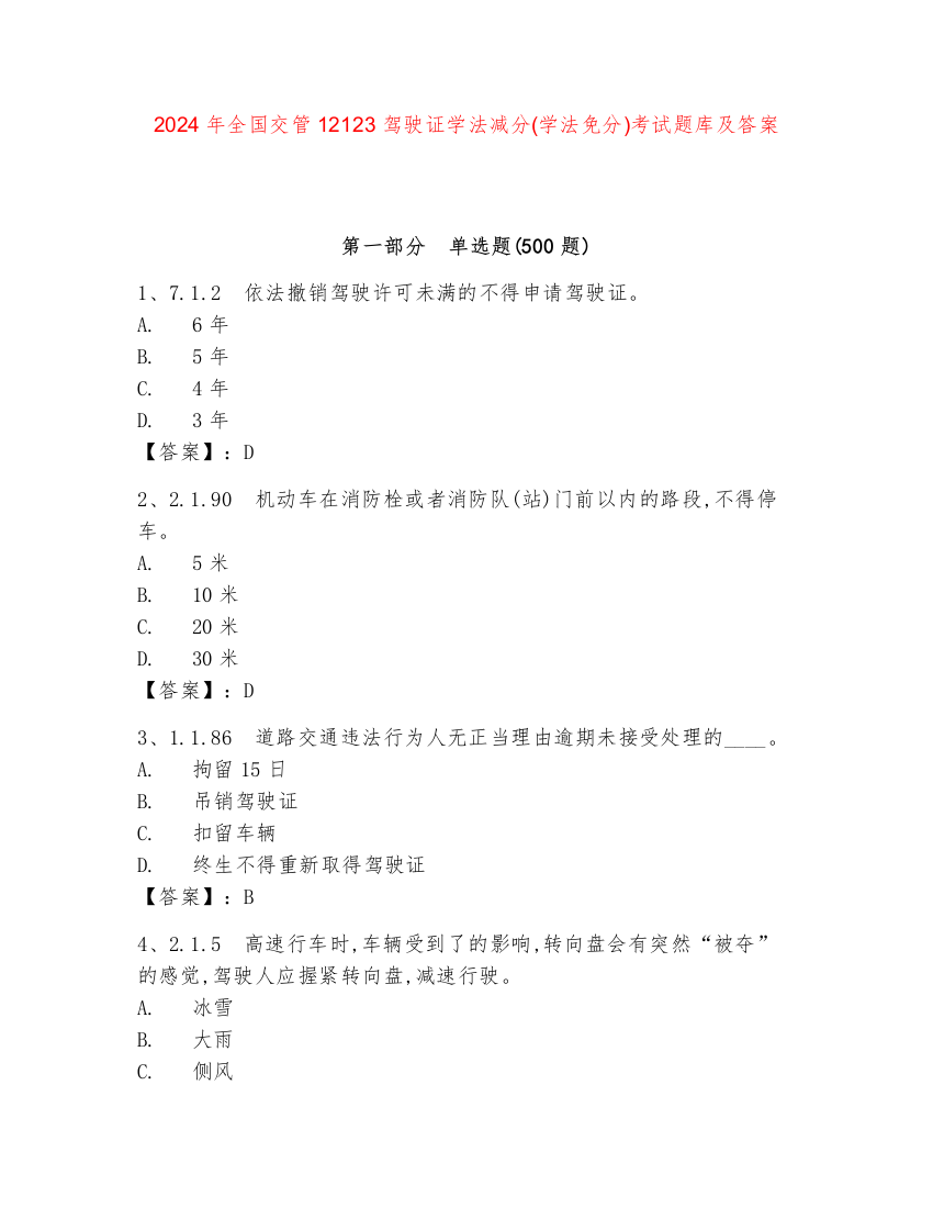 2024年全国交管12123驾驶证学法减分(学法免分)考试题库及答案