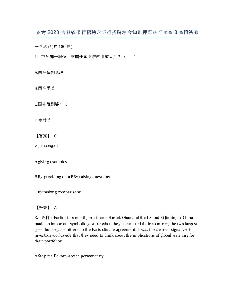 备考2023吉林省银行招聘之银行招聘综合知识押题练习试卷B卷附答案