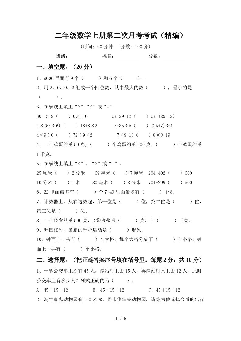 二年级数学上册第二次月考考试精编