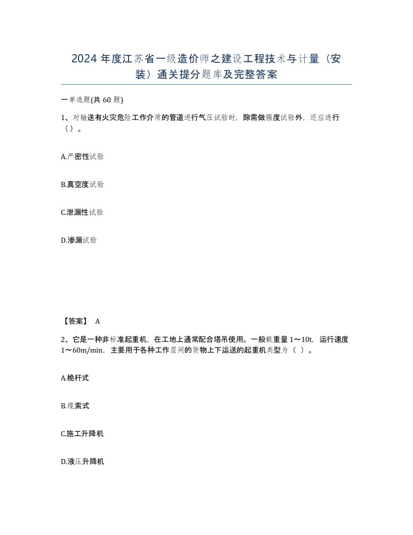 2024年度江苏省一级造价师之建设工程技术与计量安装通关提分题库及完整答案