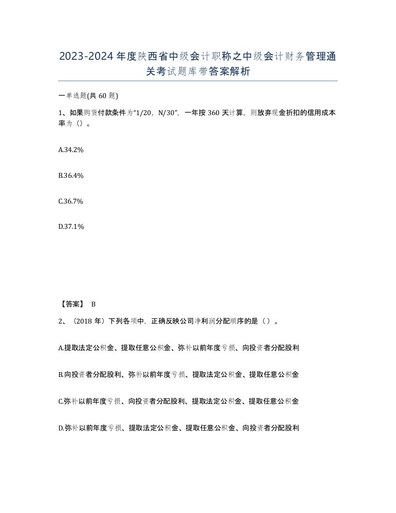 2023-2024年度陕西省中级会计职称之中级会计财务管理通关考试题库带答案解析