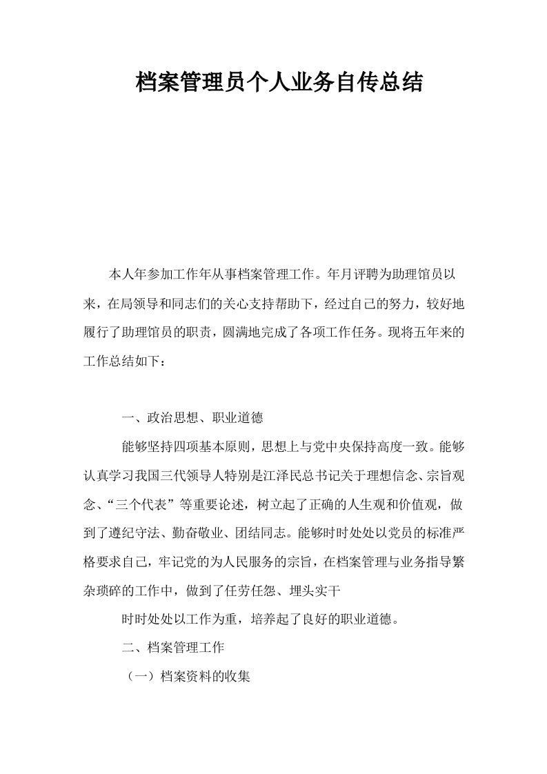 档案管理员个人业务自传总结