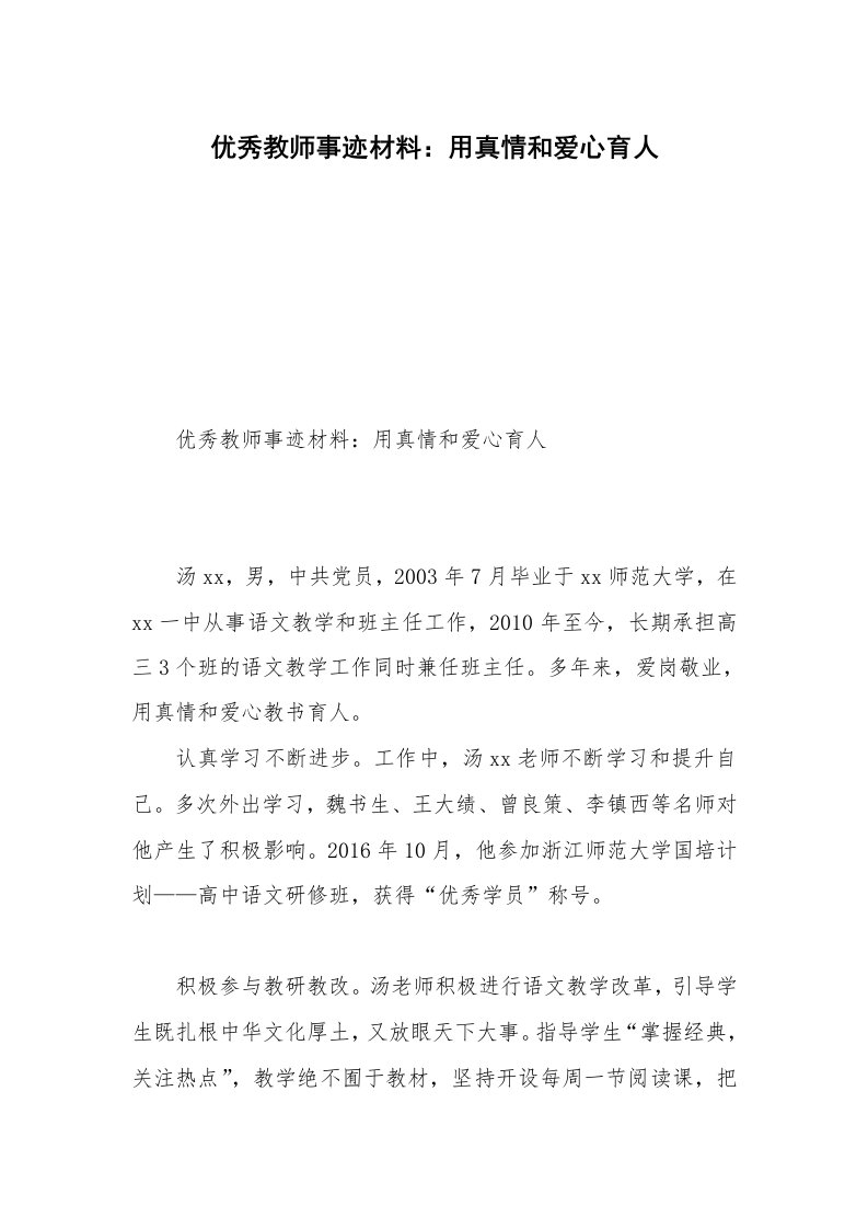 优秀教师事迹材料：用真情和爱心育人