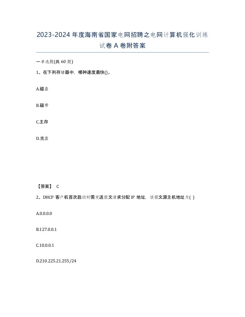 2023-2024年度海南省国家电网招聘之电网计算机强化训练试卷A卷附答案