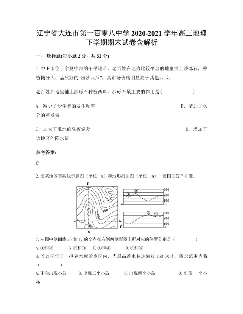 辽宁省大连市第一百零八中学2020-2021学年高三地理下学期期末试卷含解析