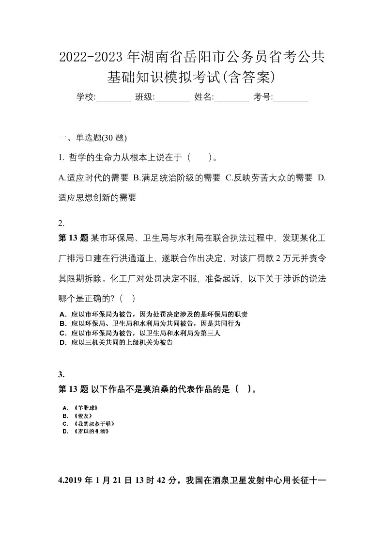 2022-2023年湖南省岳阳市公务员省考公共基础知识模拟考试含答案