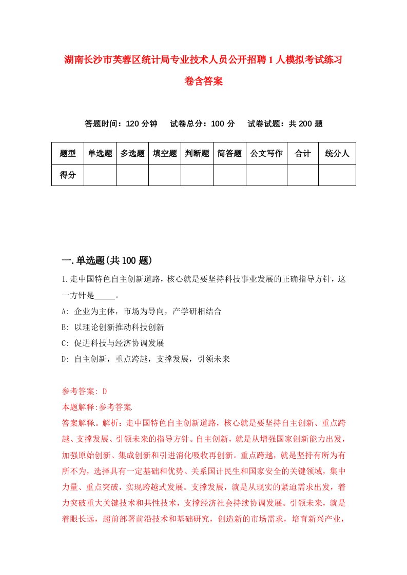 湖南长沙市芙蓉区统计局专业技术人员公开招聘1人模拟考试练习卷含答案4