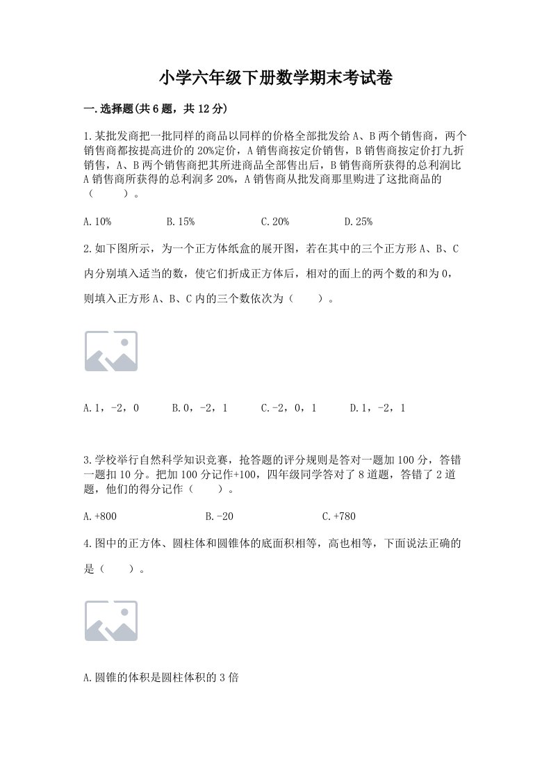 小学六年级下册数学期末考试卷a4版