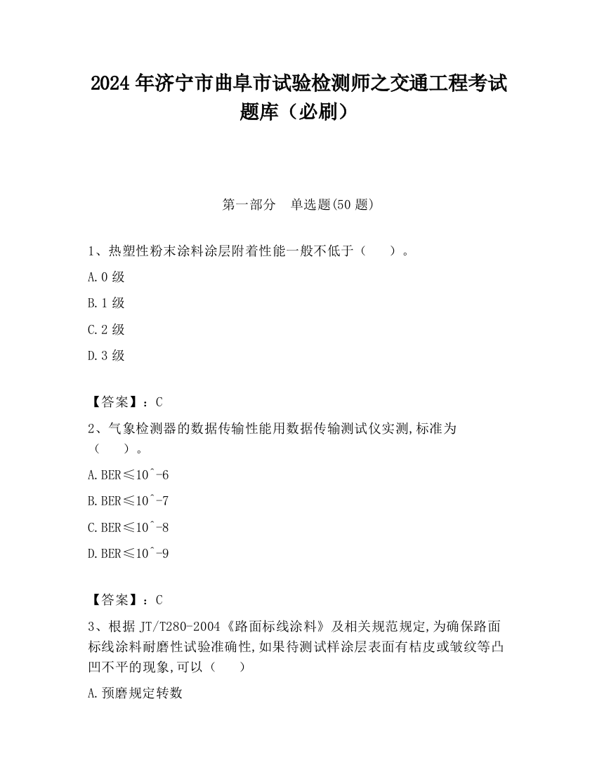 2024年济宁市曲阜市试验检测师之交通工程考试题库（必刷）