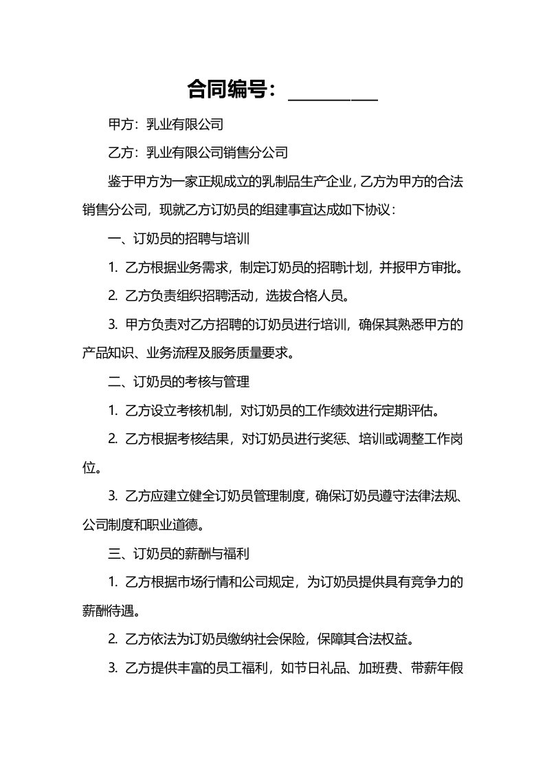 乳业有限公司销售分公司订奶员组建协议