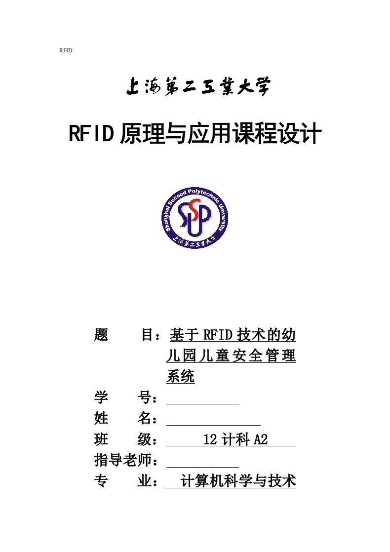 RFID原理与应用课程设计-基于RFID的儿童安全管理系统