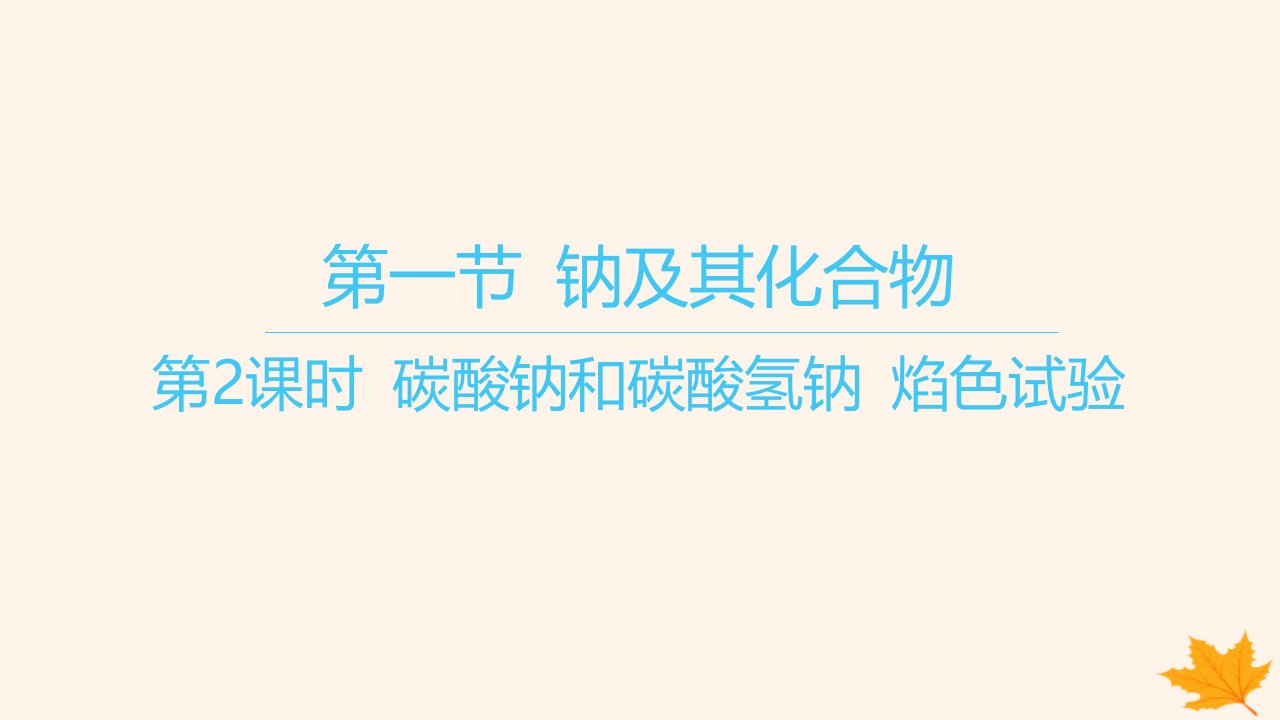 江苏专版2023_2024学年新教材高中化学第二章海水中的重要元素__钠和氯第一节钠及其化合物第2课时碳酸钠和碳酸氢钠焰色试验课件新人教版必修第一册