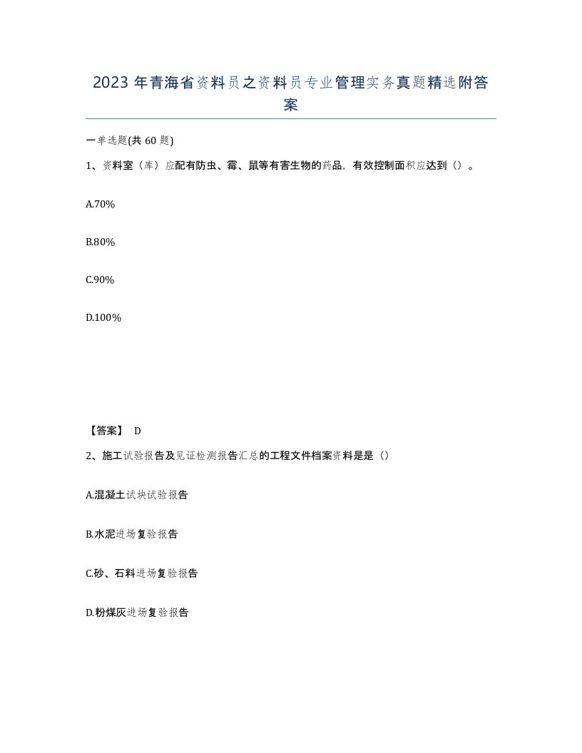 2023年青海省资料员之资料员专业管理实务真题附答案