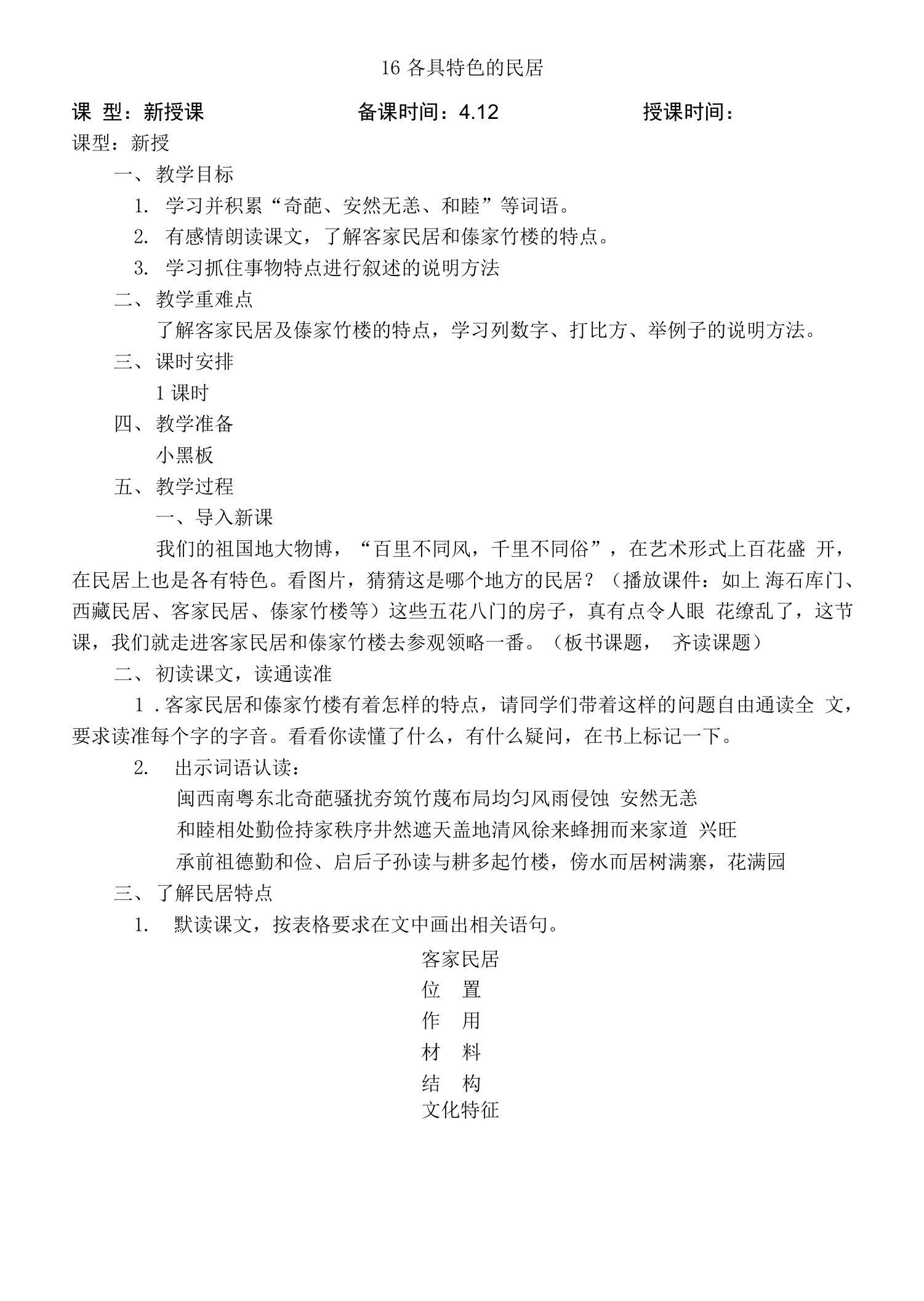 16各具特色的民居