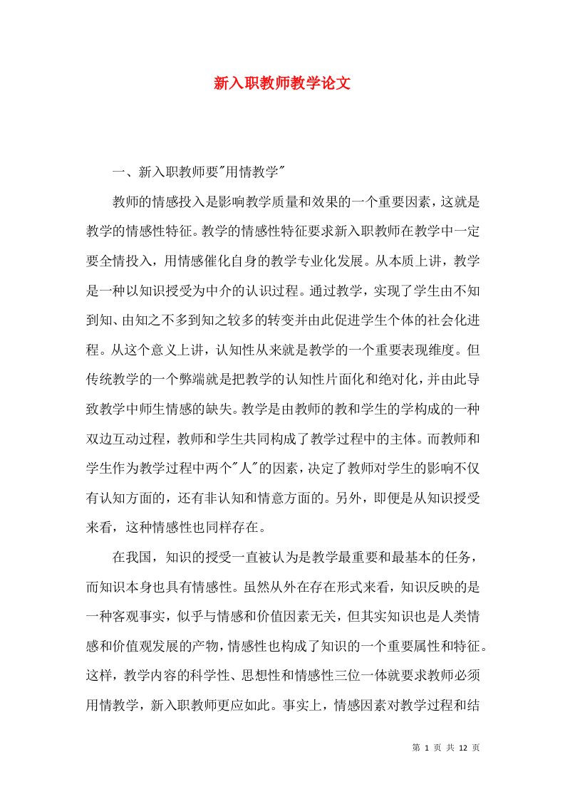 新入职教师教学论文