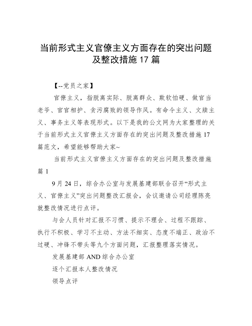 当前形式主义官僚主义方面存在的突出问题及整改措施17篇