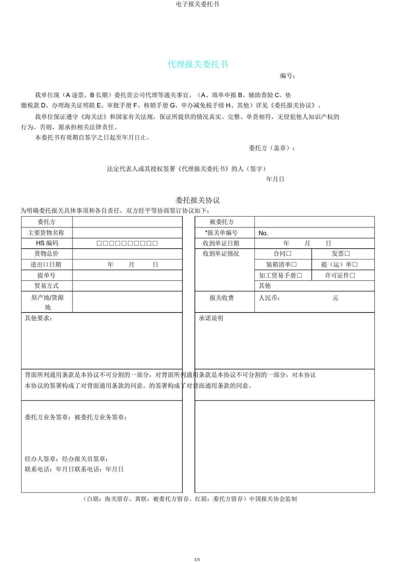 电子报关委托书