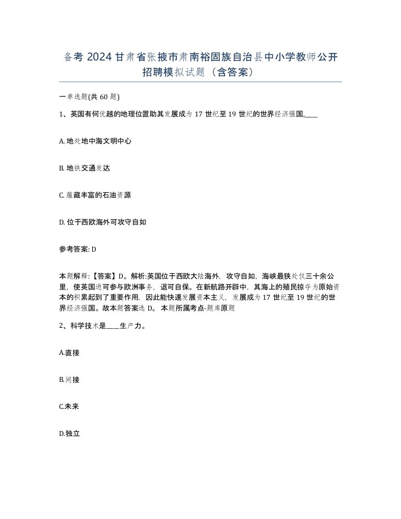 备考2024甘肃省张掖市肃南裕固族自治县中小学教师公开招聘模拟试题含答案