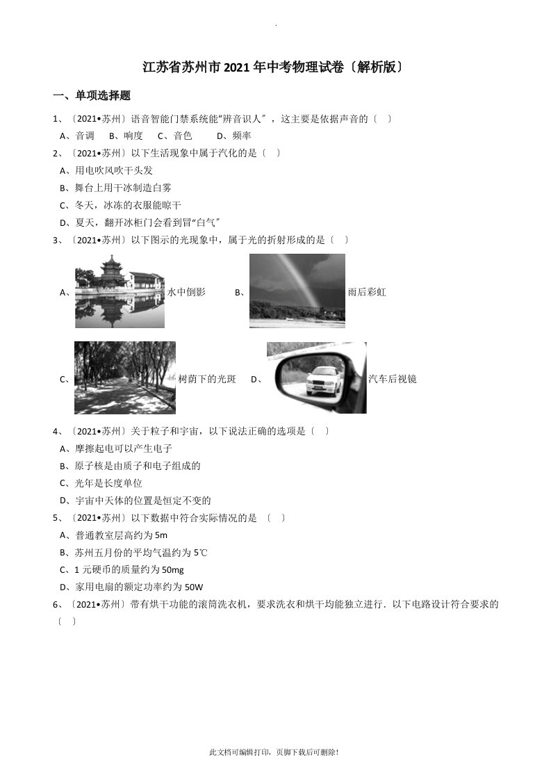 2021年江苏省苏州市中考物理试卷(解析版)2