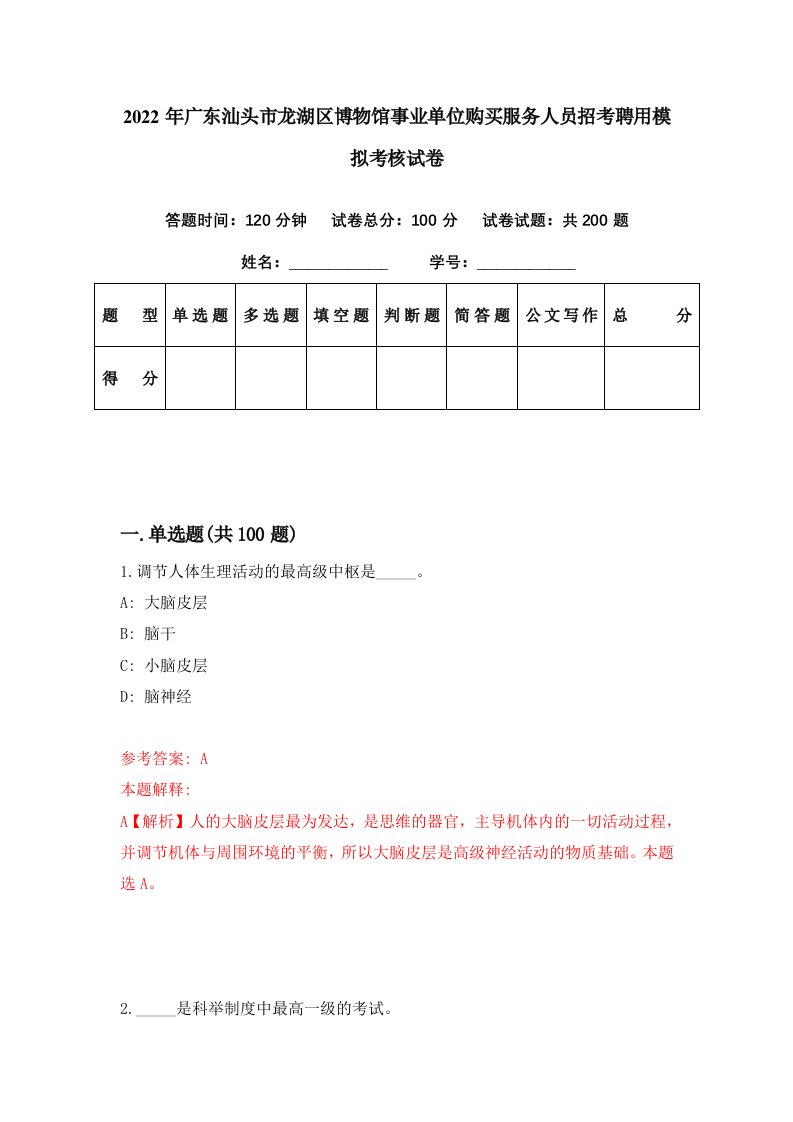 2022年广东汕头市龙湖区博物馆事业单位购买服务人员招考聘用模拟考核试卷0